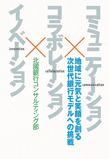 書籍「コミュニケーション×コラボレーション×イノベーション」