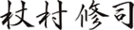 杖村　修司