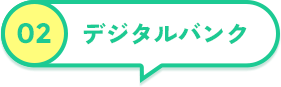 デジタルバンク